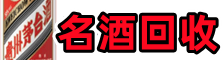 铁西虚竹烟酒回收店